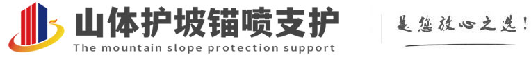 二道江山体护坡锚喷支护公司